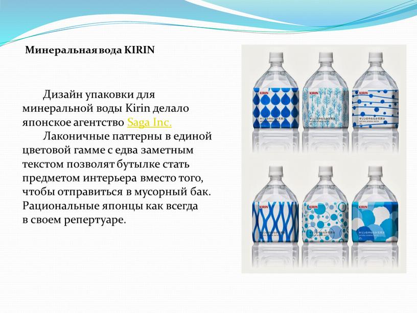 Минеральная вода KIRIN Дизайн упаковки для минеральной воды