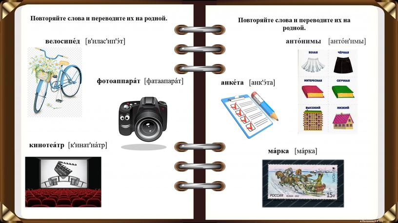 Повторяйте слова и переводите их на родной