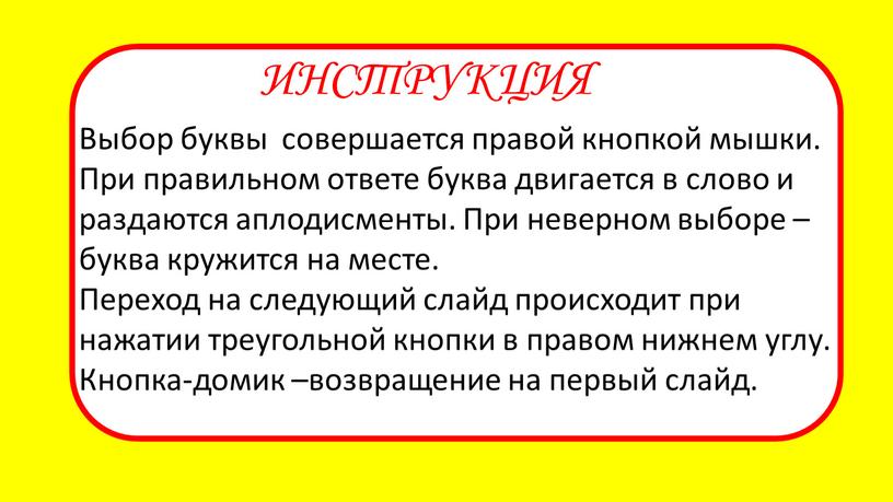 ИНСТРУКЦИЯ Выбор буквы совершается правой кнопкой мышки