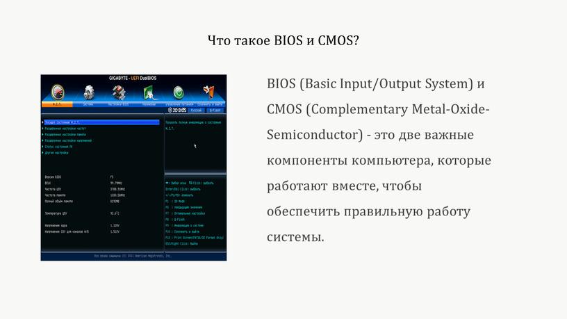 Что такое BIOS и CMOS? BIOS (Basic