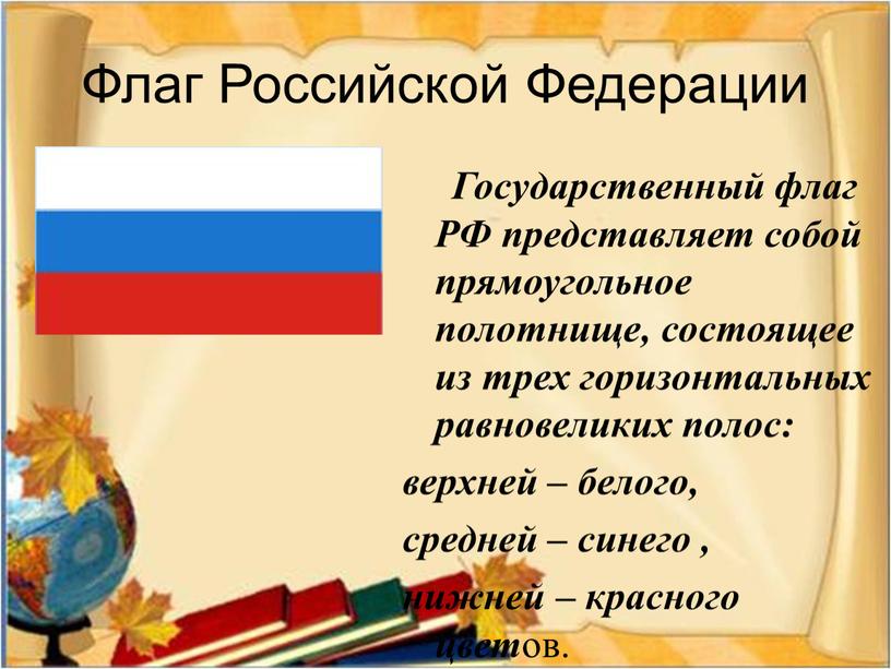 Флаг Российской Федерации Государственный флаг