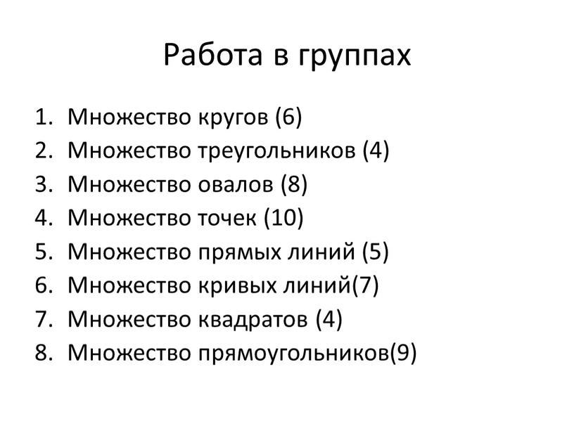 Работа в группах Множество кругов (6)