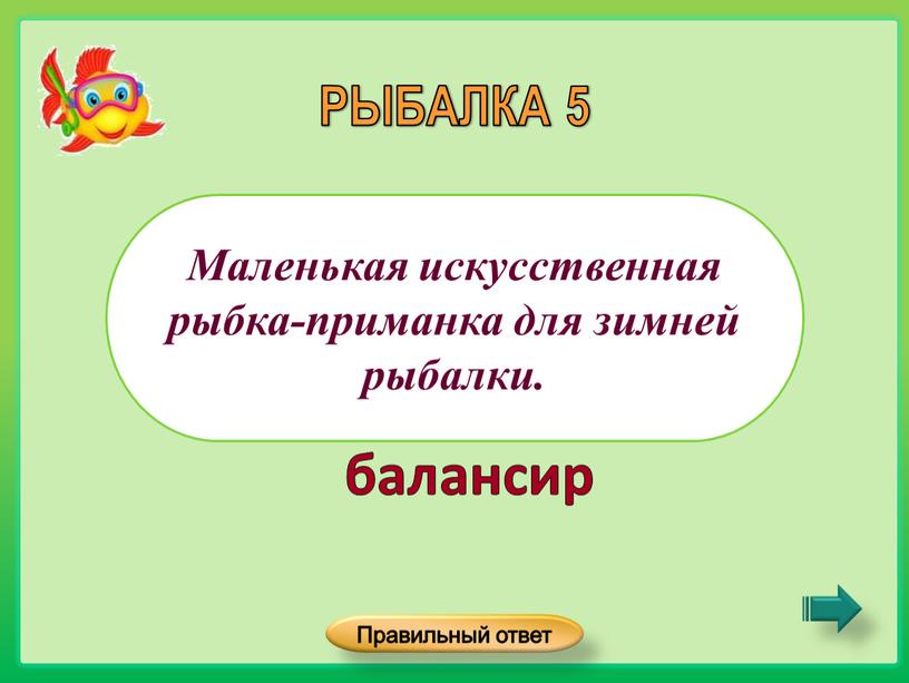 Маленькая искусственная рыбка-приманка для зимней рыбалки