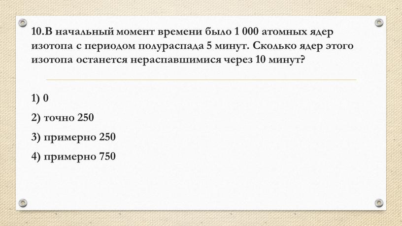 В начальный момент времени было 1 000 атомных ядер изотопа с периодом полураспада 5 минут