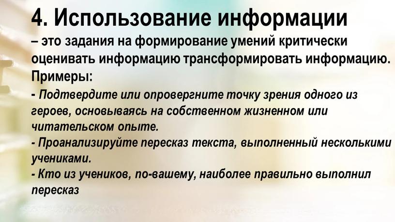 Использование информации – это задания на формирование умений критически оценивать информацию трансформировать информацию