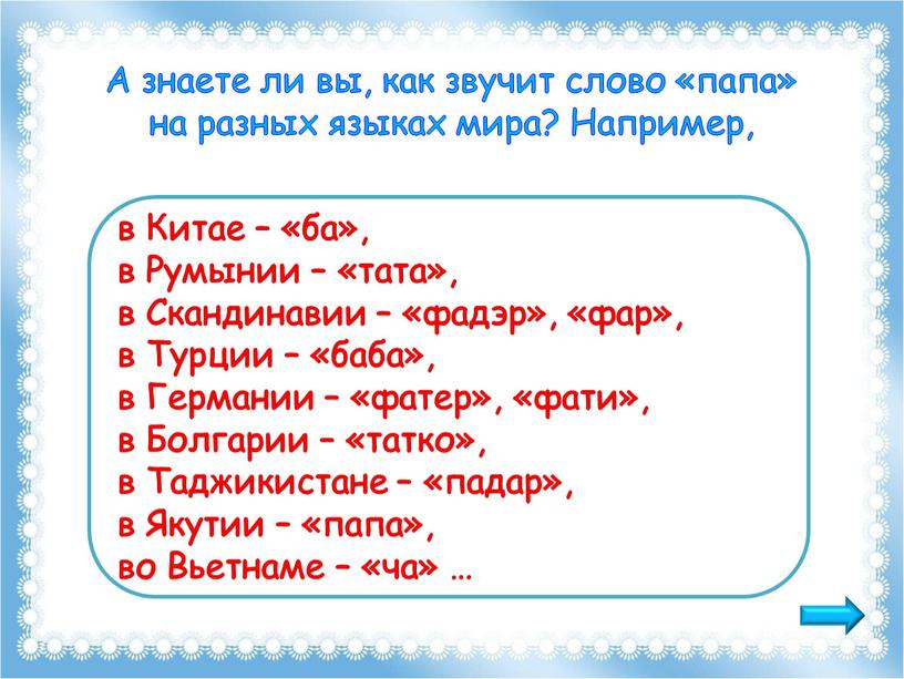 А знаете ли вы, как звучит слово «папа» на разных языках мира?