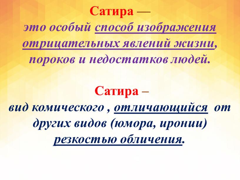 Сатира — это особый способ изображения отрицательных явлений жизни , пороков и недостатков людей