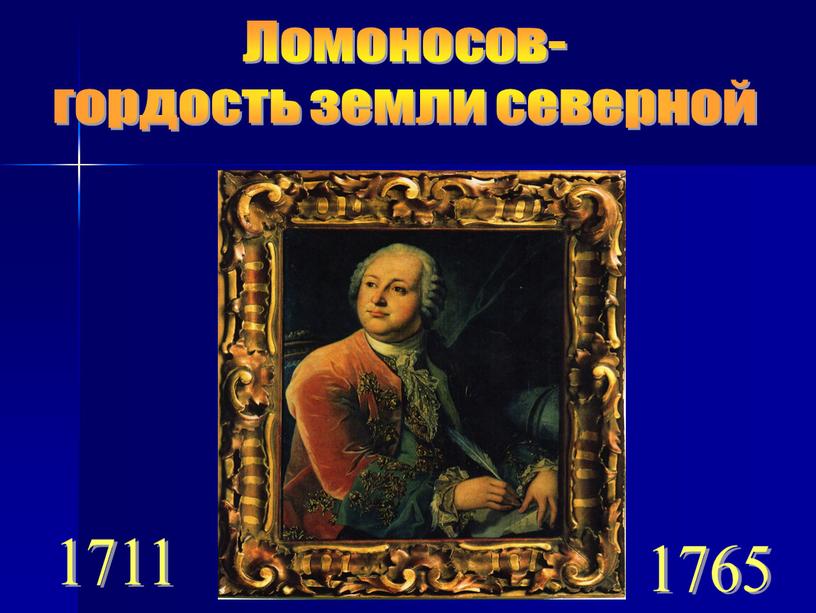 Ломоносов- гордость земли северной 1711 1765