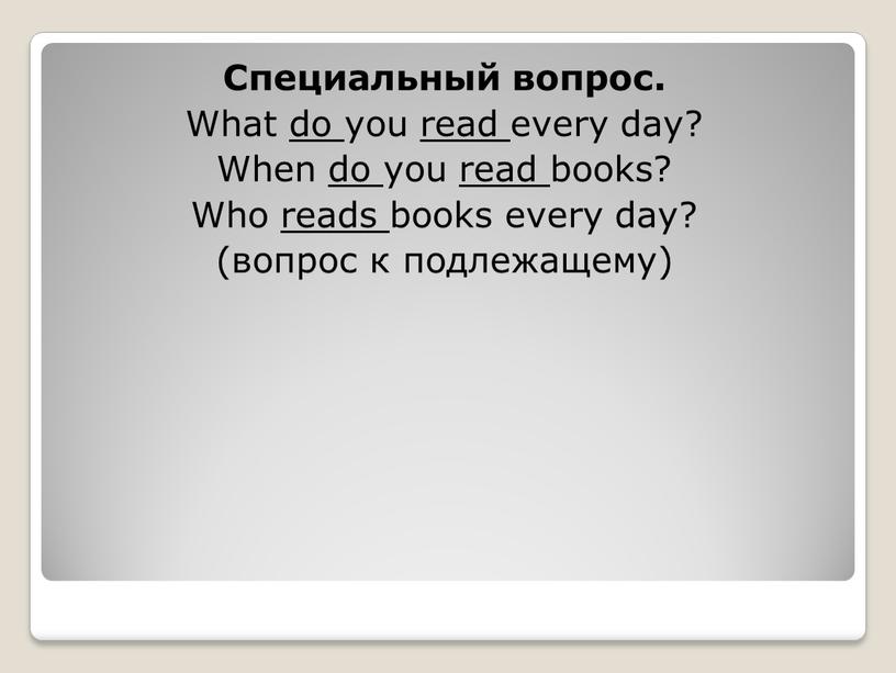 Cпециальный вопрос. What do you read every day?