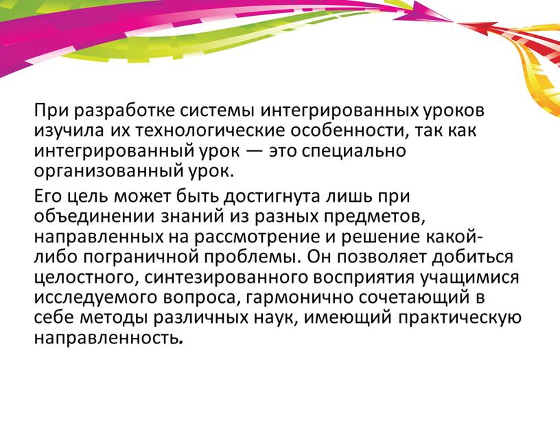 При разработке системы интегрированных уроков изучила их технологические особенности, так как интегрированный урок — это специально организованный урок