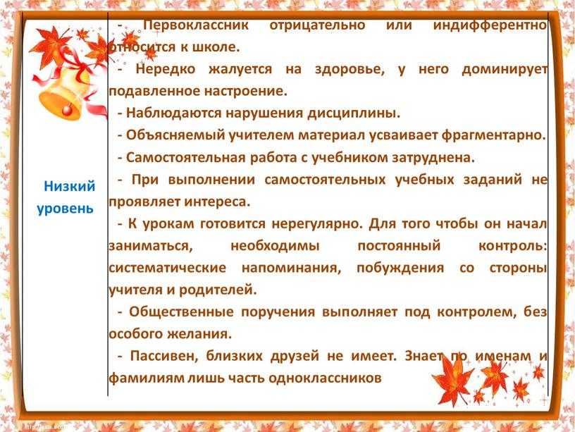 Низкий уровень - Первоклассник отрицательно или индифферентно относится к школе