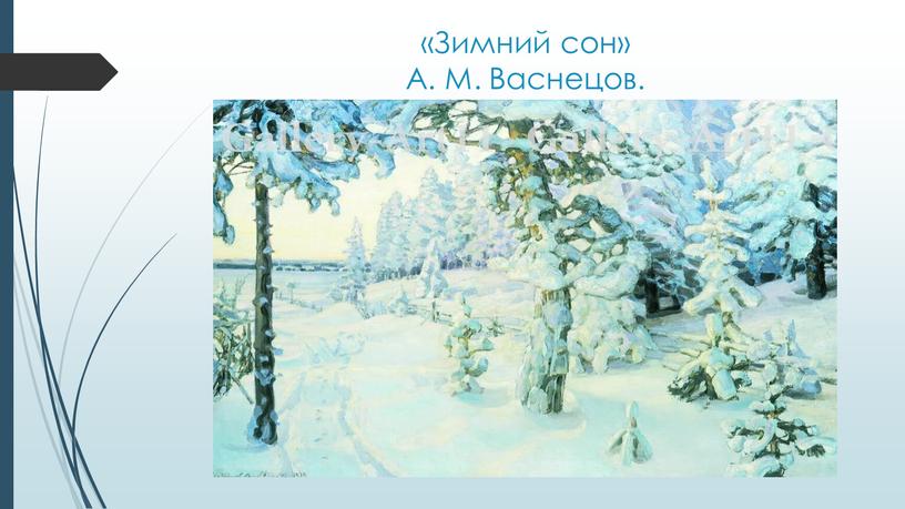 «Зимний сон» А. М. Васнецов.