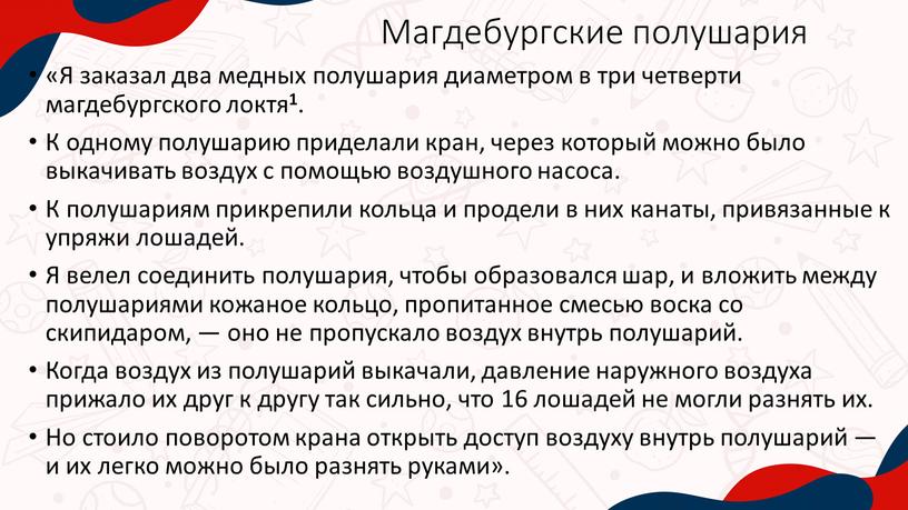 Магдебургские полушария «Я заказал два медных полушария диаметром в три четверти магдебургского локтя 1