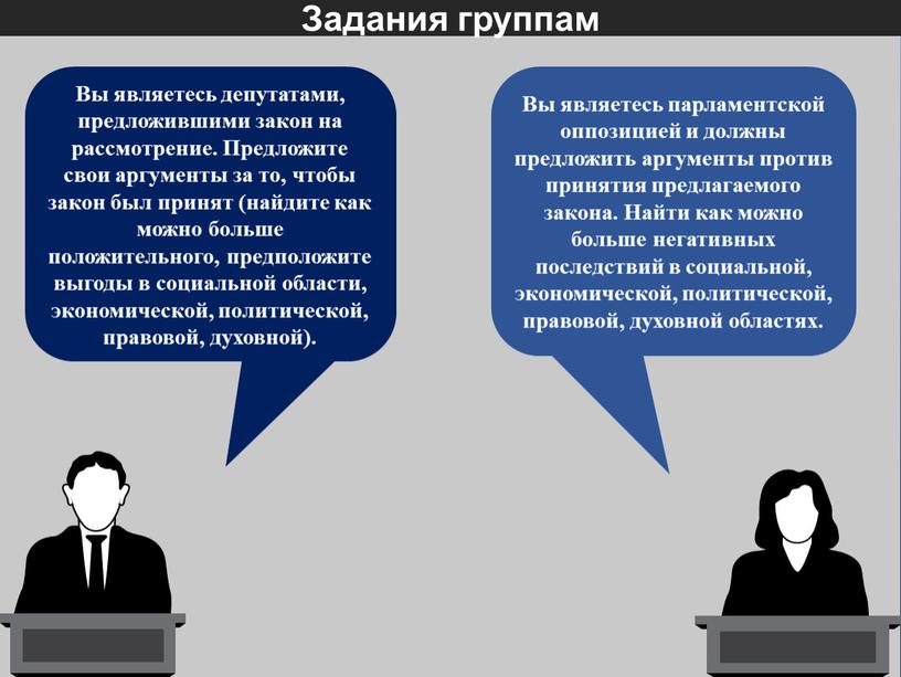 Задания группам Вы являетесь депутатами, предложившими закон на рассмотрение