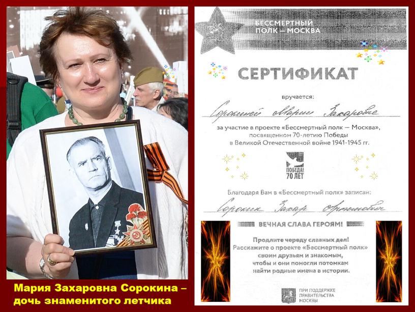 Мария Захаровна Сорокина – дочь знаменитого летчика