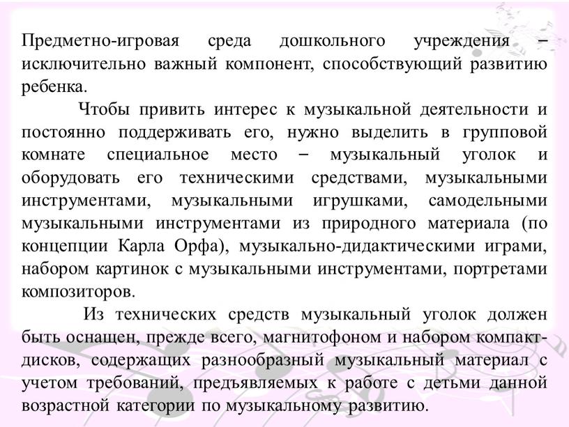 Предметно-игровая среда дошкольного учреждения – исключительно важный компонент, способствующий развитию ребенка