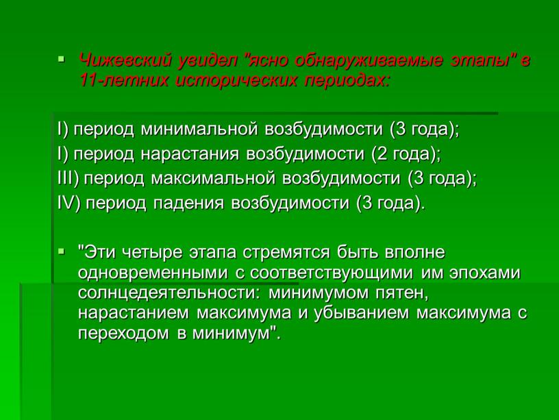 Чижевский увидел "ясно обнаруживаемые этапы" в 11-летних исторических периодах: