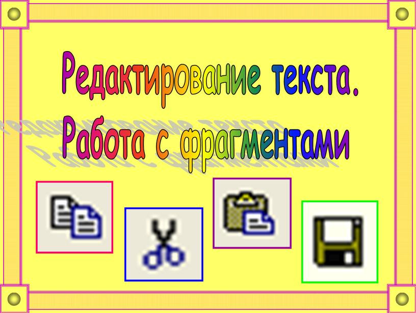 Курсовая работа редактирование и форматирование текста в текстовом процессоре ms word