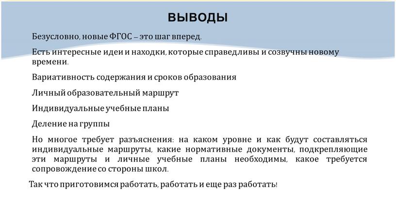 Выводы Безусловно, новые ФГОС – это шаг вперед