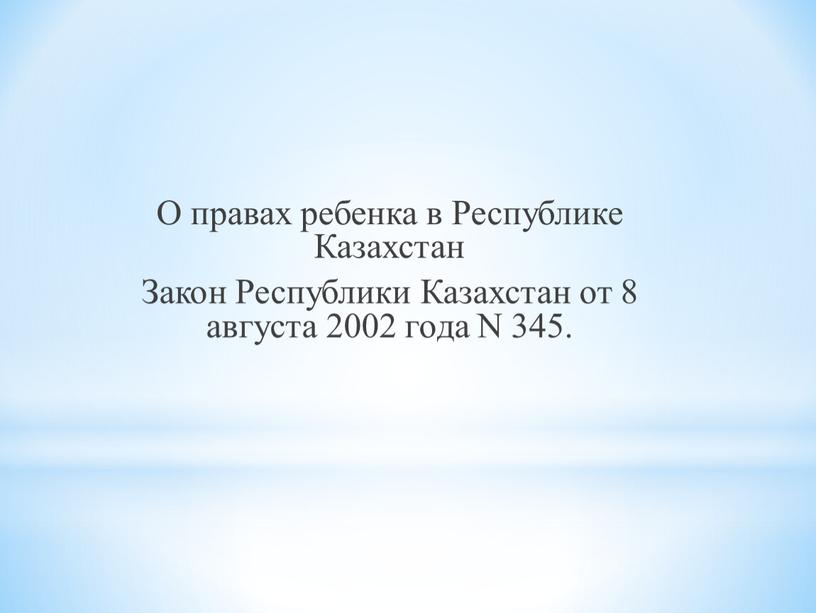 О правах ребенка в Республике Казахстан