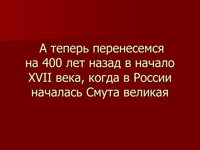 А теперь перенесемся на 400 лет назад в начало