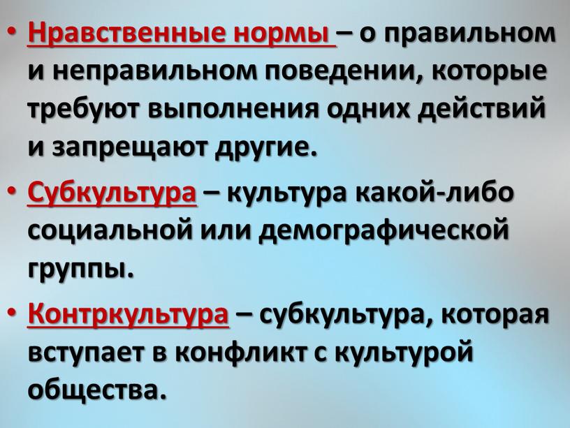 Нравственные нормы – о правильном и неправильном поведении, которые требуют выполнения одних действий и запрещают другие