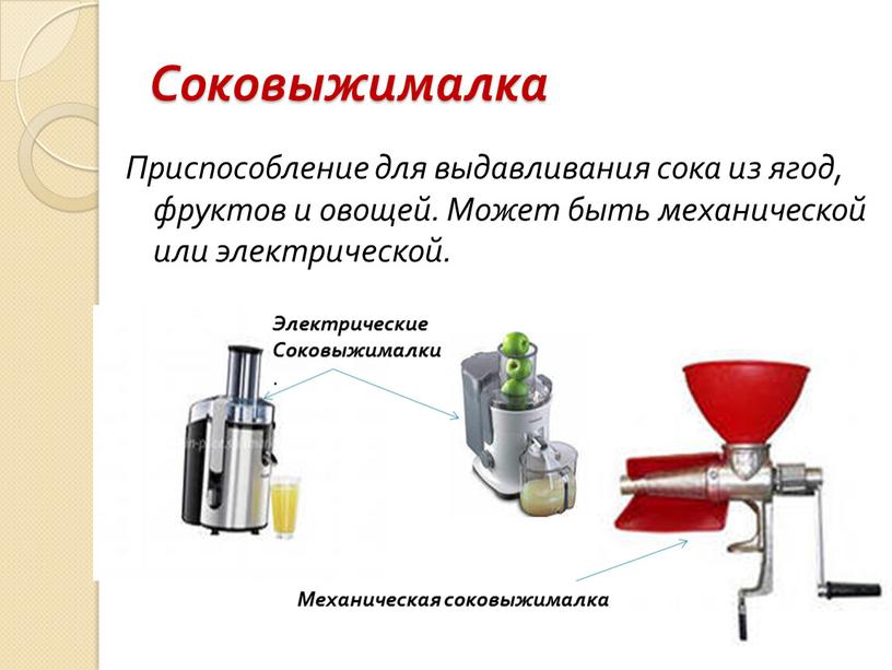 Соковыжималка Приспособление для выдавливания сока из ягод, фруктов и овощей