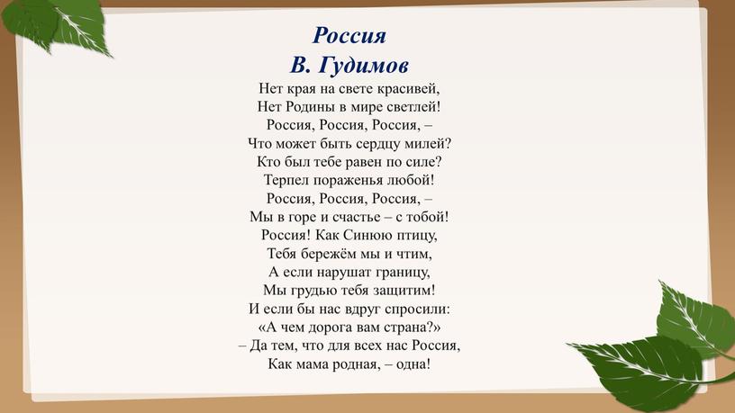 Россия В. Гудимов Нет края на свете красивей,