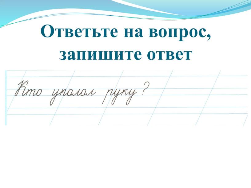 Ответьте на вопрос, запишите ответ