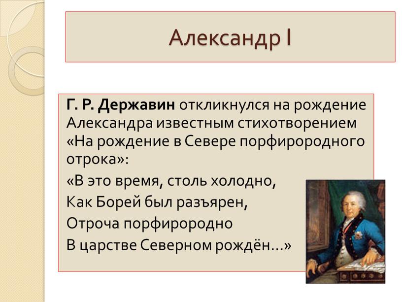 Александр I Г. Р. Державин откликнулся на рождение