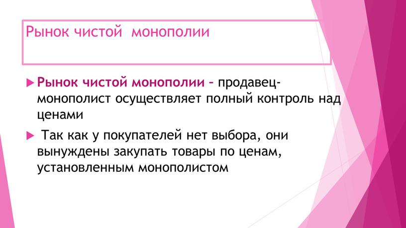 Рынок чистой монополии Рынок чистой монополии – продавец-монополист осуществляет полный контроль над ценами