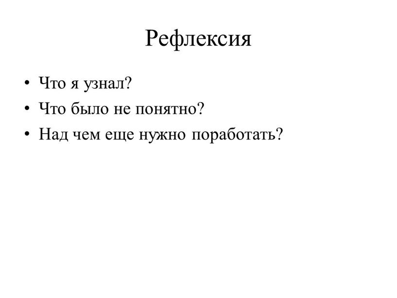 Рефлексия Что я узнал? Что было не понятно?