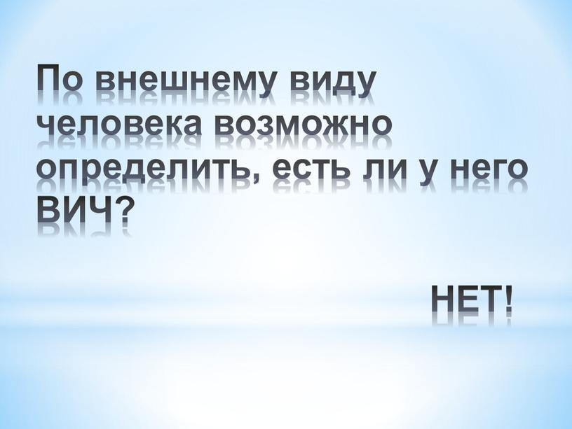 НЕТ! По внешнему виду человека возможно определить, есть ли у него