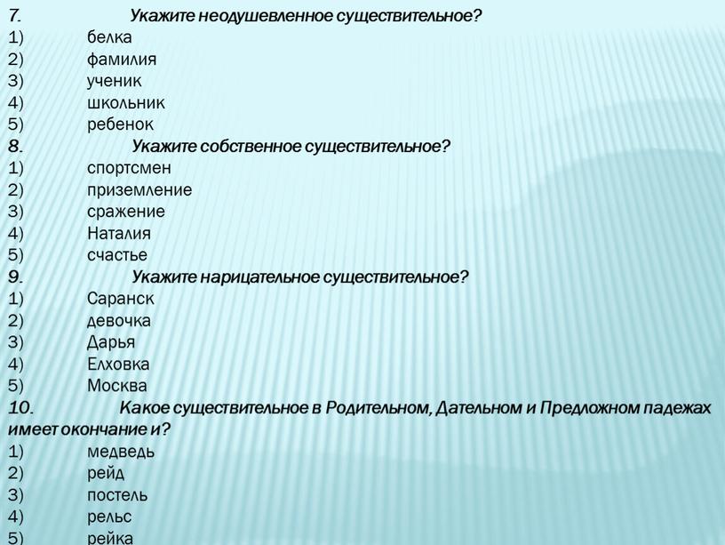 Укажите неодушевленное существительное? 1) белка 2) фамилия 3) ученик 4) школьник 5) ребенок 8