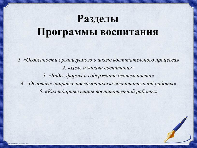 Разделы Программы воспитания 1