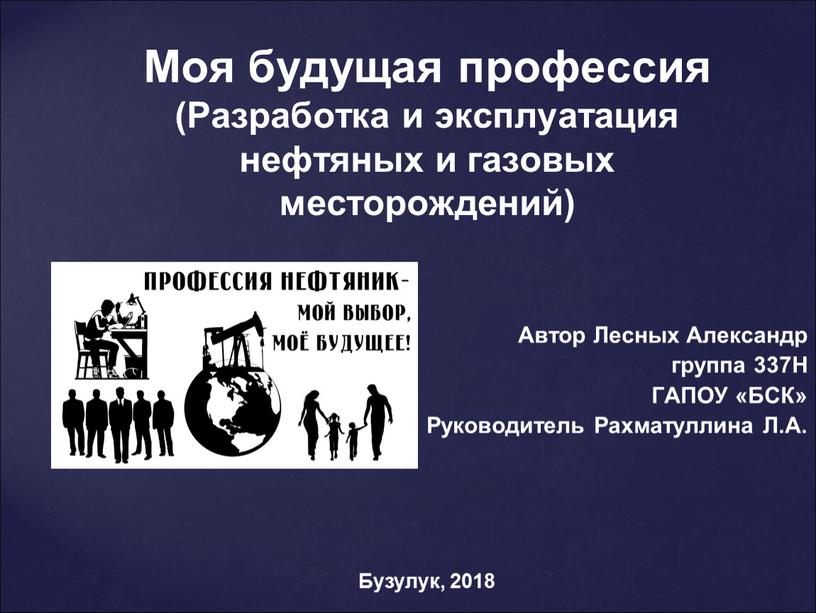 Моя будущая профессия (Разработка и эксплуатация нефтяных и газовых месторождений)