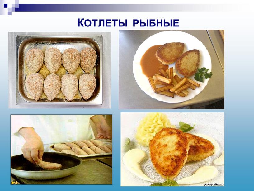 КОТЛЕТЫ РЫБНЫЕ