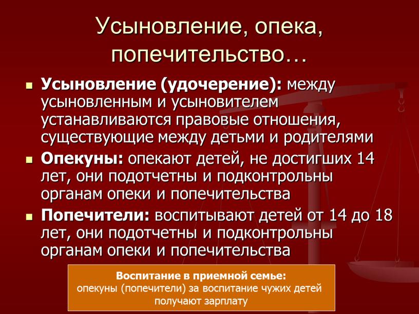 Усыновление, опека, попечительство…