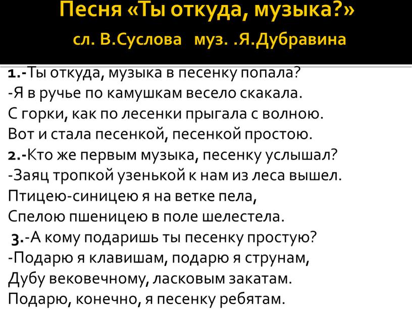 Песня «Ты откуда, музыка?» сл