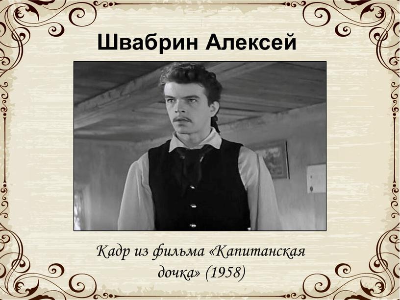 Швабрин Алексей Иванович Кадр из фильма «Капитанская дочка» (1958)