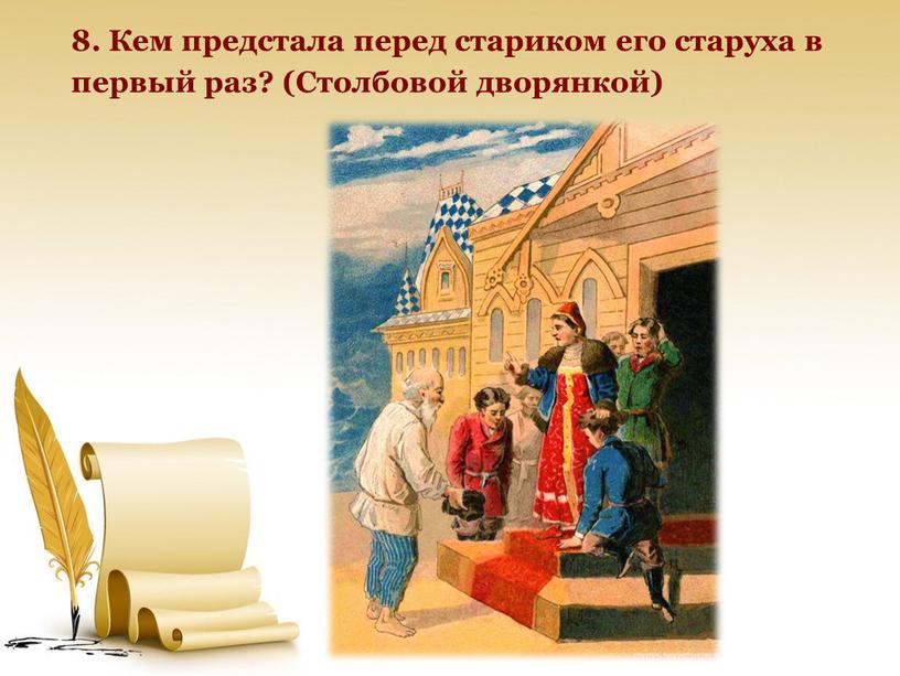 Кем предстала перед стариком его старуха в первый раз? (Столбовой дворянкой)