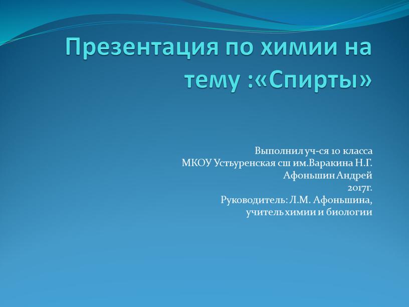 Презентация по химии на тему :«Спирты»