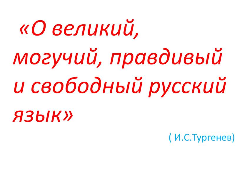 О великий, могучий, правдивый и свободный русский язык» (