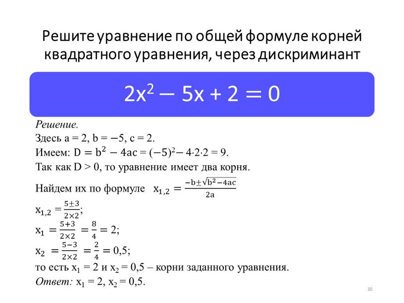 Решите уравнение по общей формуле корней квадратного уравнения, через дискриминант 30