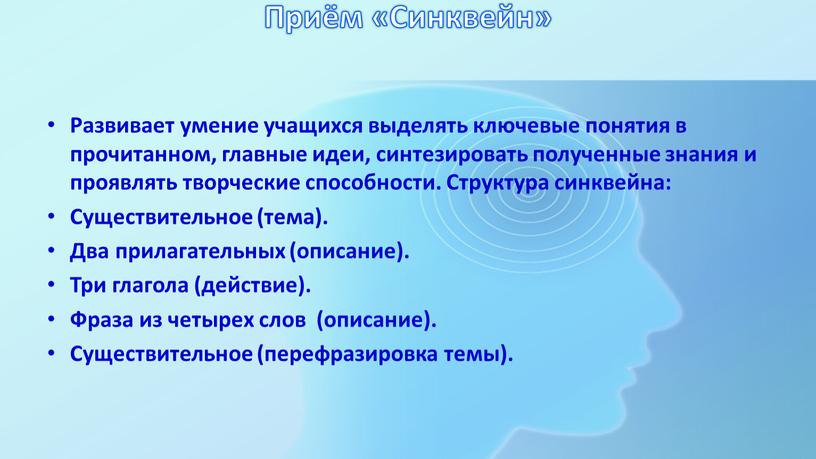 Приём «Синквейн» Развивает умение учащихся выделять ключевые понятия в прочитанном, главные идеи, синтезировать полученные знания и проявлять творческие способности