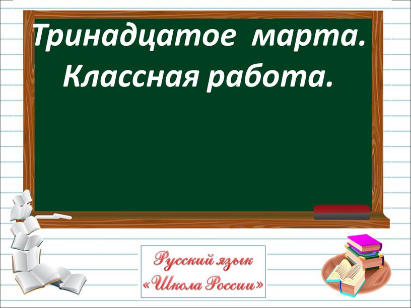 Тринадцатое марта. Классная работа