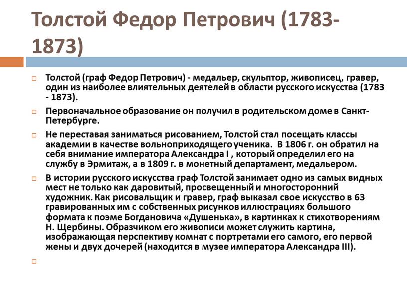 Толстой Федор Петрович (1783-1873)