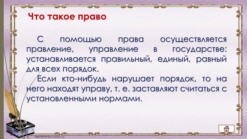 С помощью права осущест­вляется правление, управление в государстве: устанавли­вается правильный, единый, равный для всех порядок