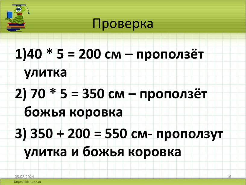 Проверка 1)40 * 5 = 200 см – проползёт улитка 2) 70 * 5 = 350 см – проползёт божья коровка 3) 350 + 200…