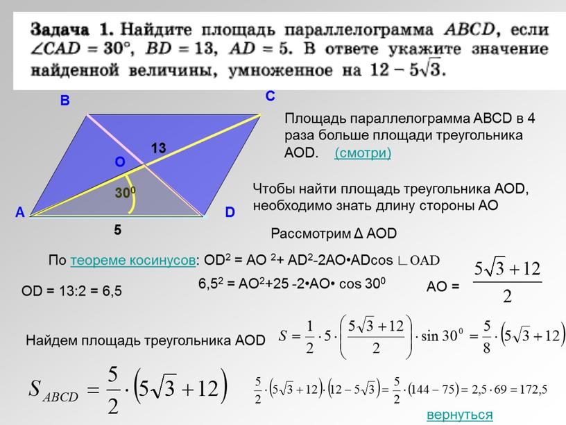 А В С D 300 13 5 О Найдем площадь треугольника